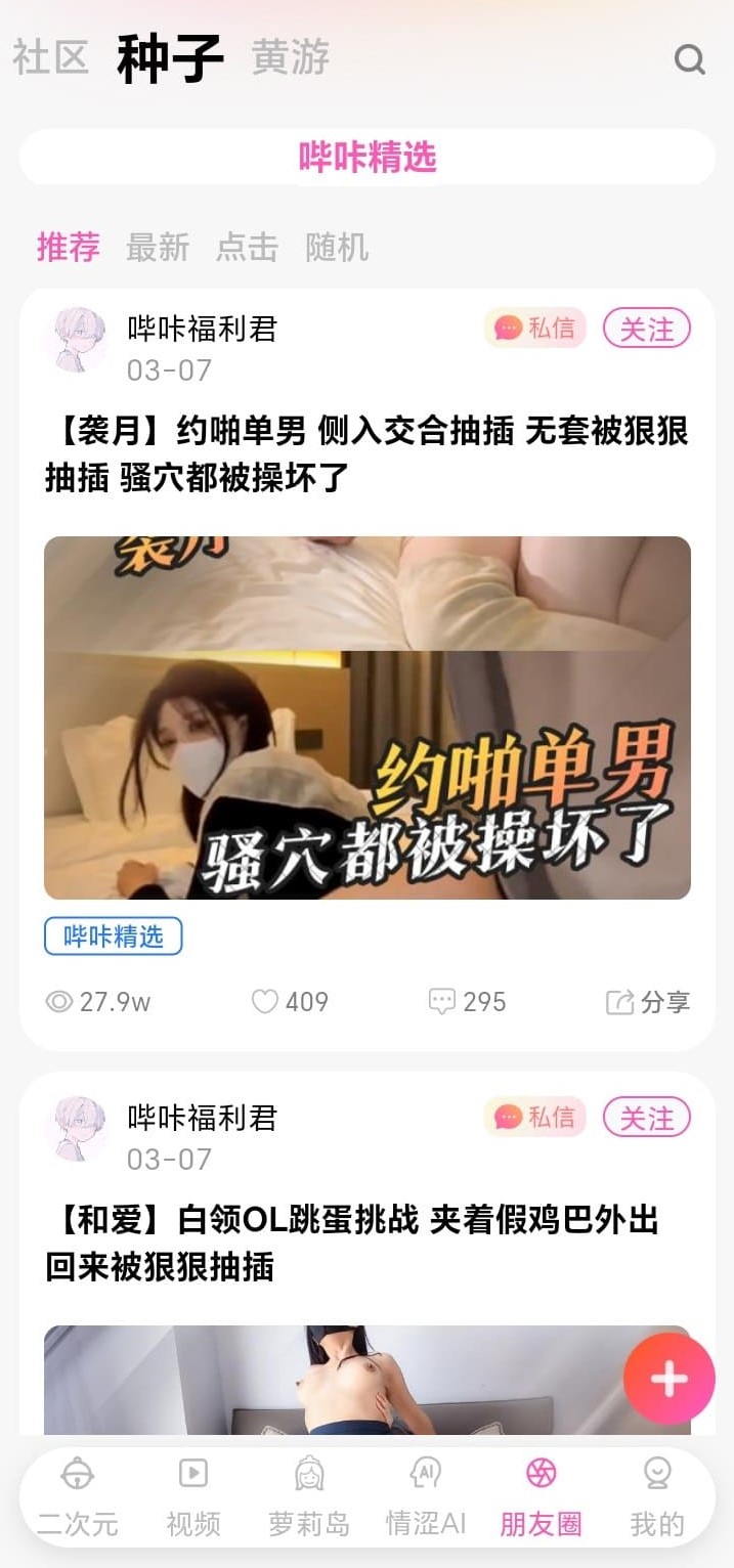 哔咔漫画朋友圈种子信息流界面展示